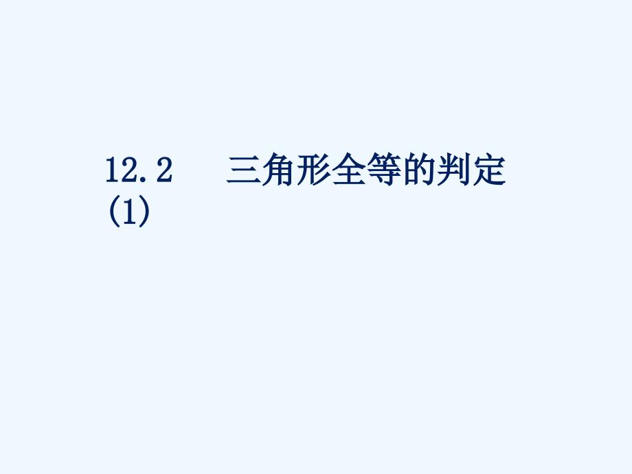 数学人教版八年级上册12.2三角形全等的判定（一）.2三角形全等的判定（一）_第1页