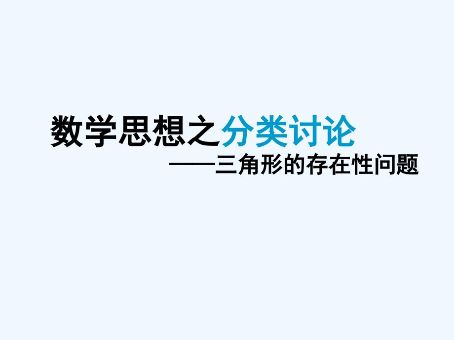 数学北师大版八年级下册初三数学复习数学思想之分类讨论——三角形存在性问题ppt_第1页