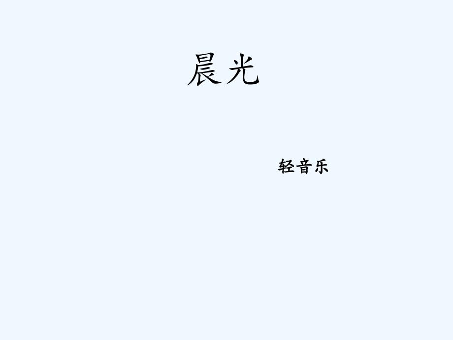 《晨光》课件_第1页