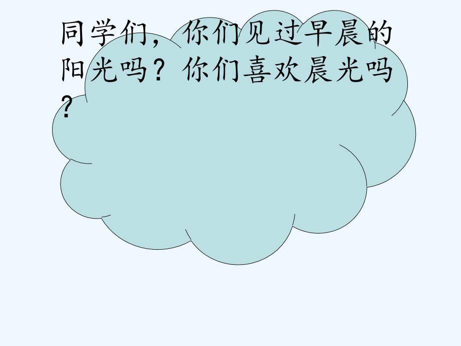 《晨光》课件_第2页