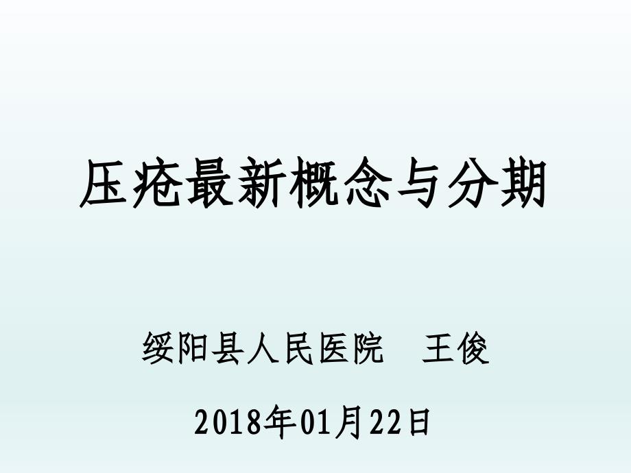 压疮最新概念与分期资料_第1页