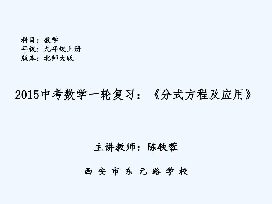 数学北师大版八年级下册分式与分式方程复习_第1页