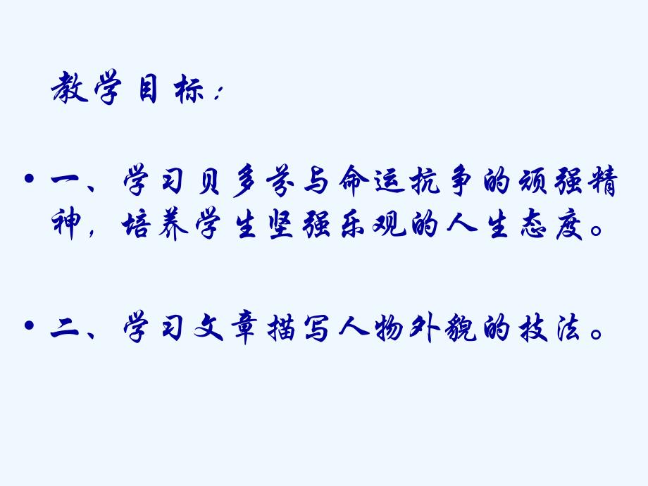 语文人教版七年级下册13《音乐巨人贝多芬》_第3页