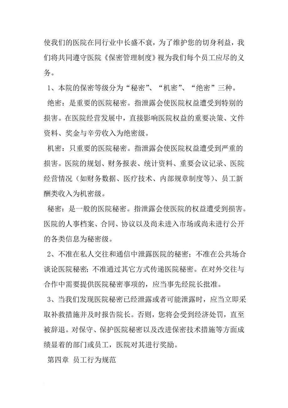 精选-医院员工手册-word范文_第4页