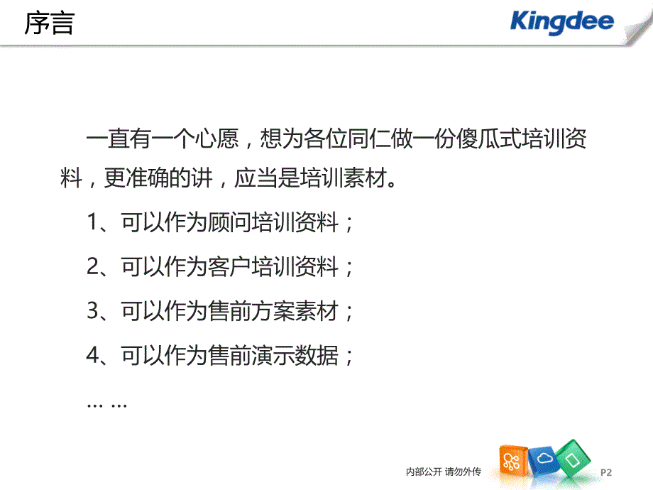 金蝶K3 Cloud培训 00-序言_第2页