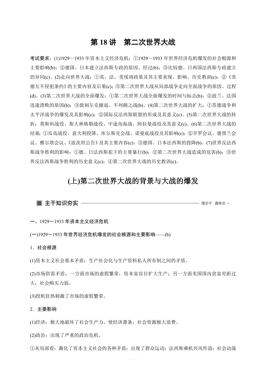 2020版高考历史新导学浙江选考大一轮精讲精讲义：专题五20世纪的两次世界大战第18讲（上）含答案_第1页