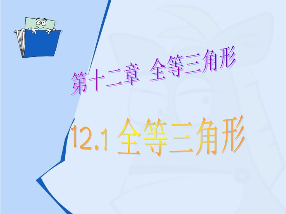 数学人教版八年级上册2013人教版八年级数学上册第十二章全等三角形课件_第1页