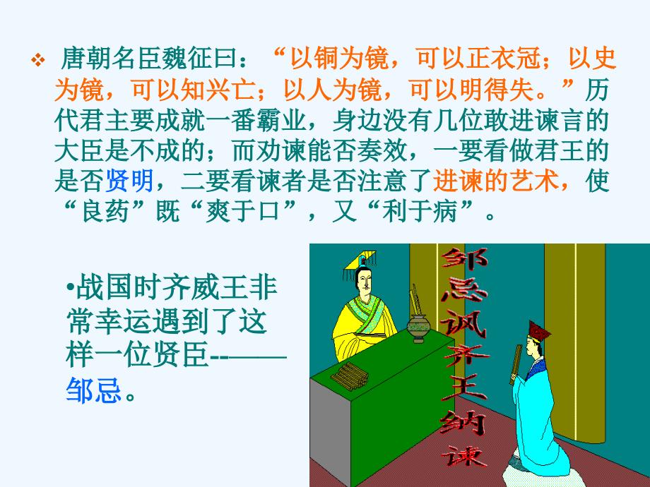 语文人教版九年级下册邹忌讽齐王纳谏 课件_第1页