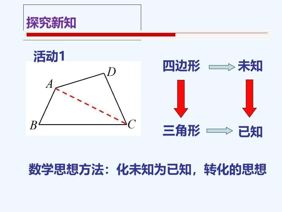 数学北师大版八年级下册多边形内角和教学课件_第5页