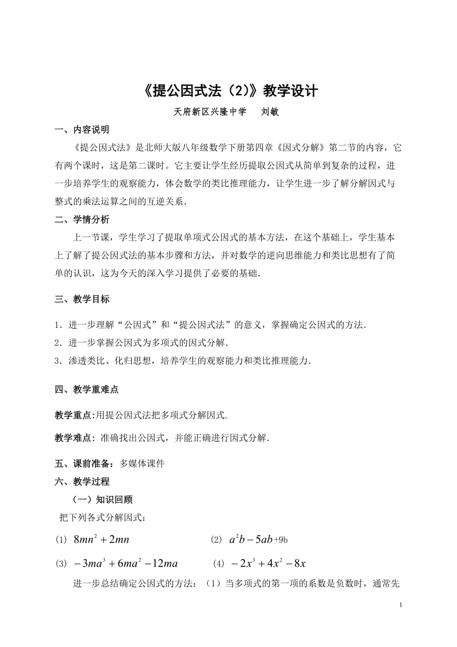 数学北师大版八年级下册提公因式法（2）_第1页