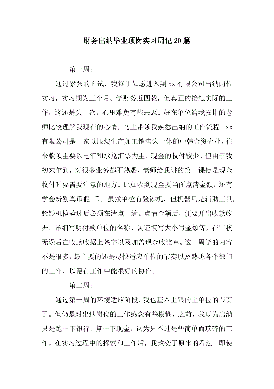 财务出纳毕业顶岗实习周记20篇_第1页