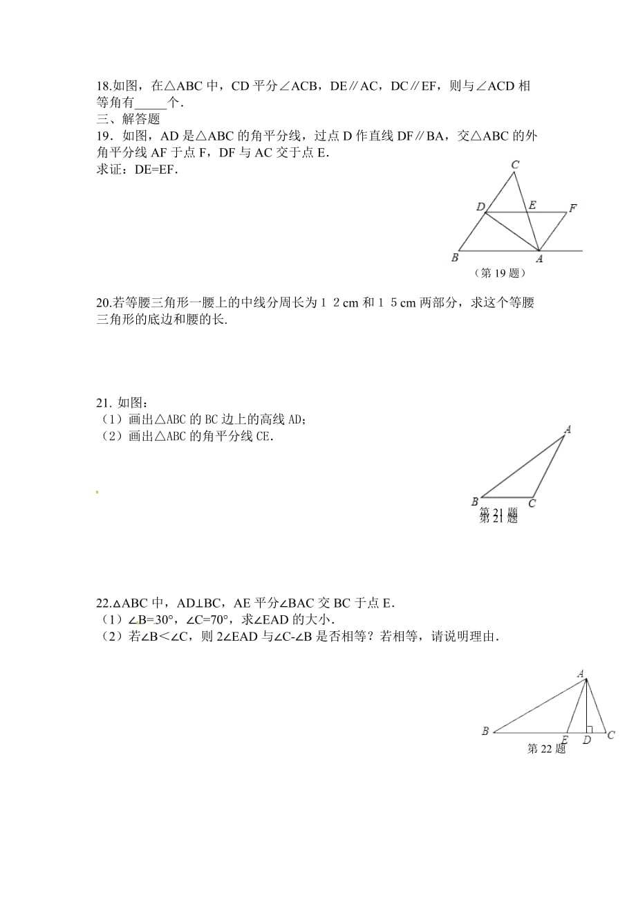 数学人教版八年级上册同步练习.1.2三角形的高、中线、角平分线及稳定性_第3页