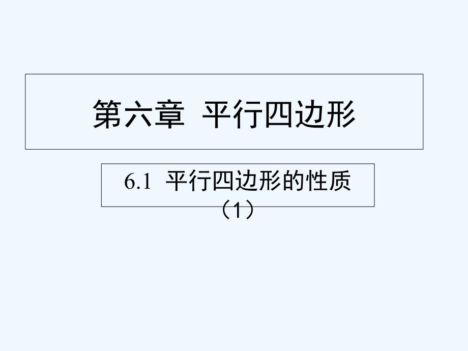 数学北师大版八年级下册平行四边形性质1课件_第2页