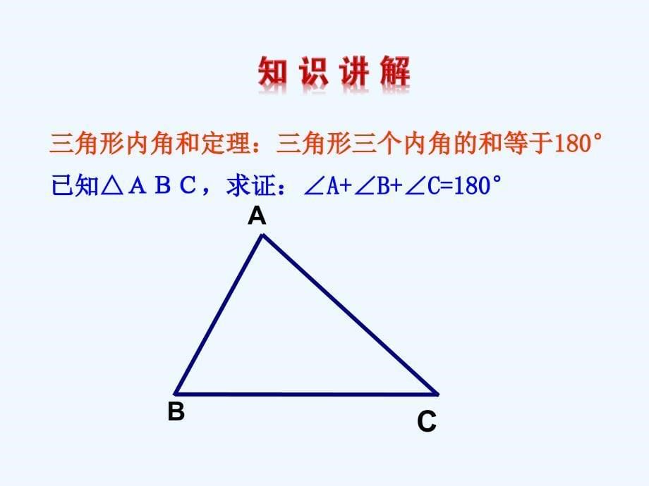 三角形内角和.2.1 三角形的内角_第5页