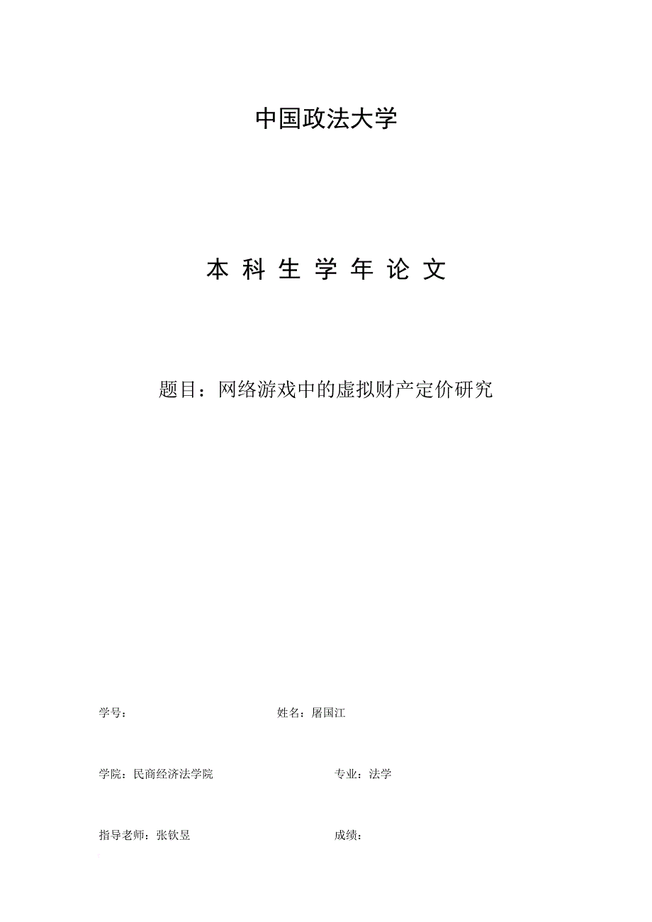 网游虚拟财产的定价研究_第1页