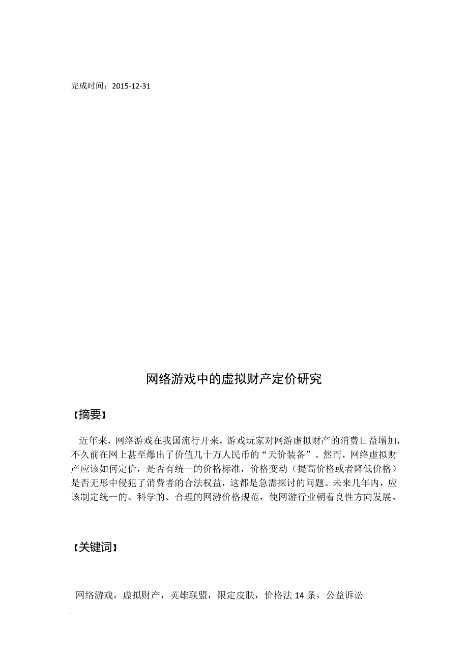 网游虚拟财产的定价研究_第2页