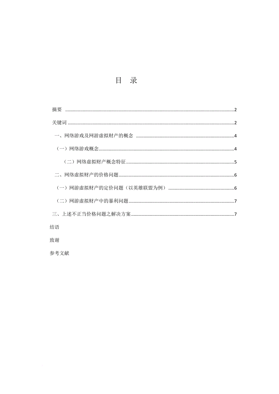 网游虚拟财产的定价研究_第4页