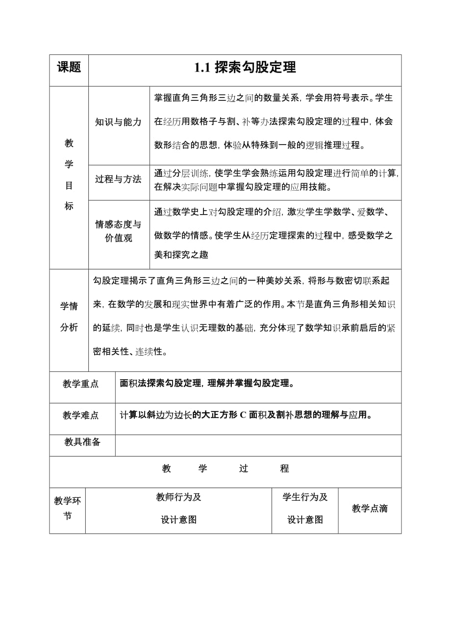 北师大版八年级上册1.1探索勾股定理_第1页