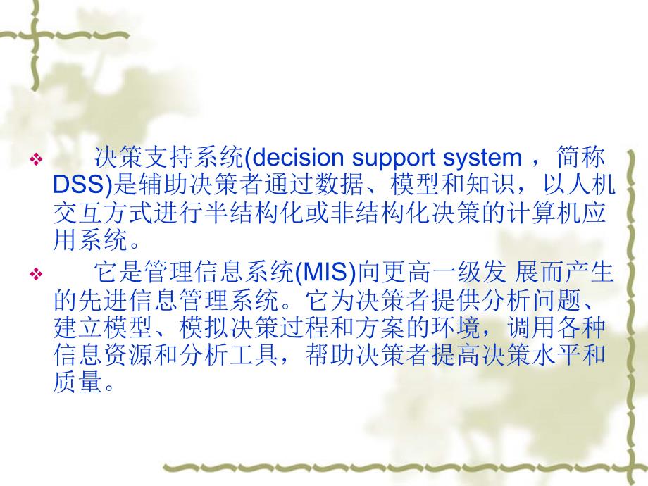 决策支持系统资料_第3页