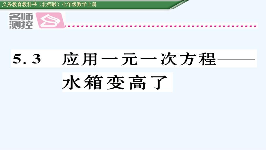 数学北师大版七年级上册一元一次方程应用——水箱变高了_第1页