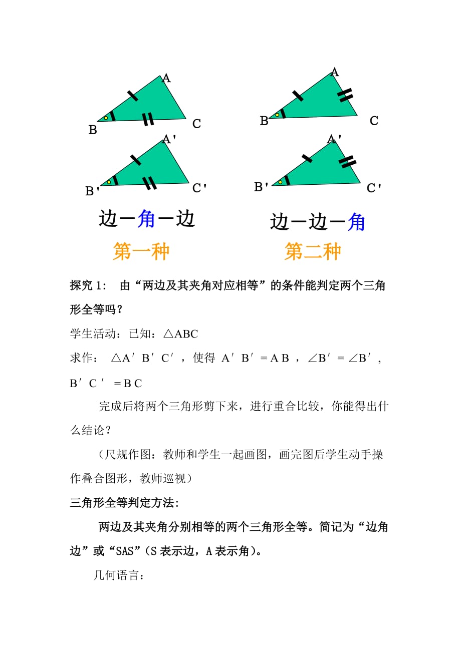 数学人教版八年级上册全等三角形的判定（sas）.2三角形全等的判定（sas）_第4页