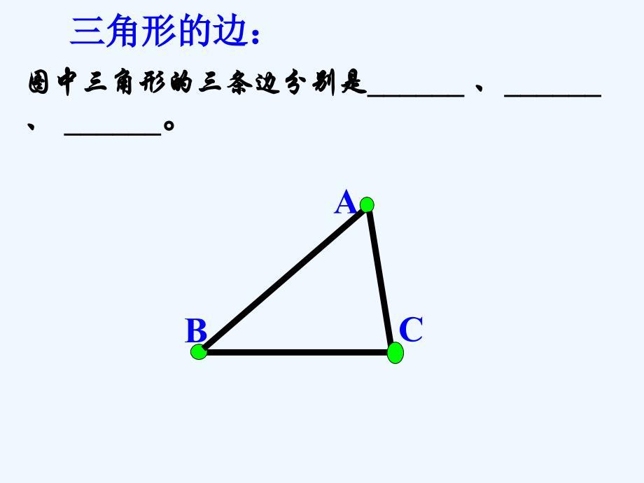 数学人教版八年级上册11.1.1三角形的边.1.1三角形的边ppt课件_第3页