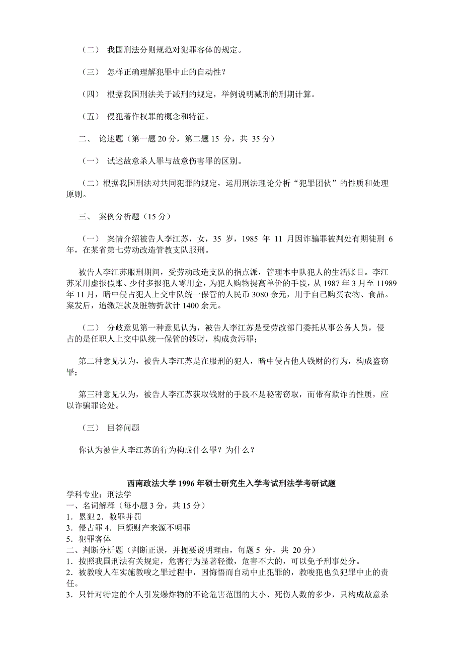 西南政法大学考研历年刑法法真题(1995-2008)_第3页