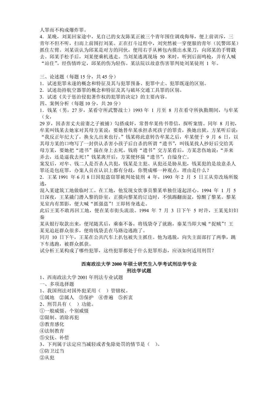 西南政法大学考研历年刑法法真题(1995-2008)_第4页