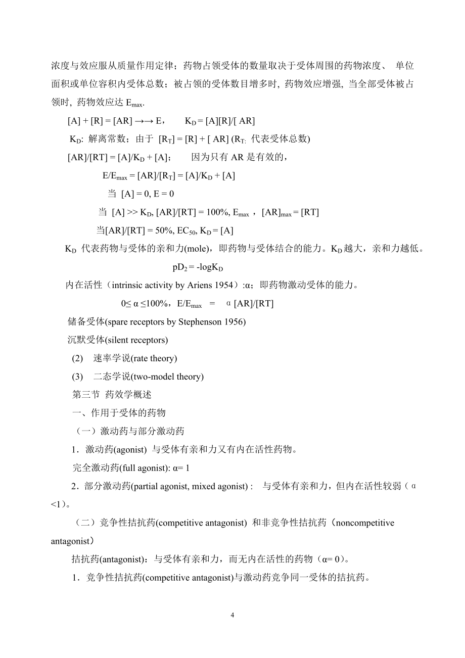 药理学教案(同名20860)_第4页