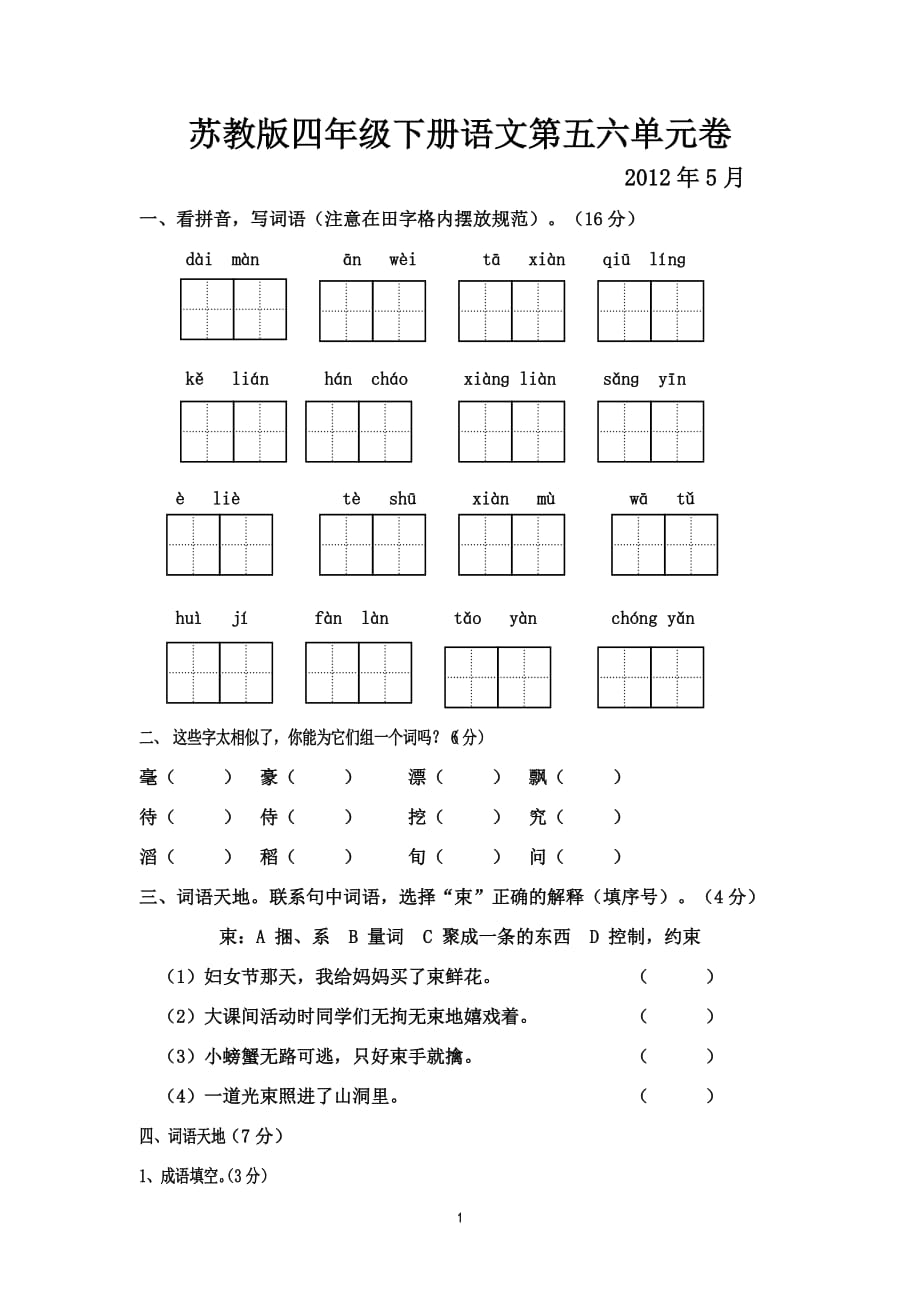 苏教版四年级语文下册第五六单元卷_第1页