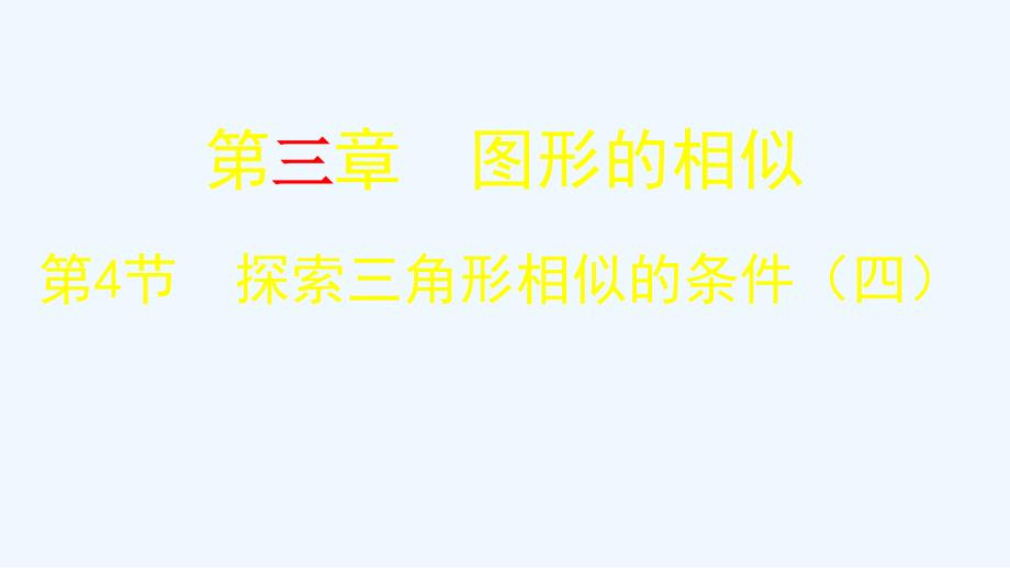 数学北师大版九年级上册黄金分割.4探索三角形相似的条件（四）_第1页