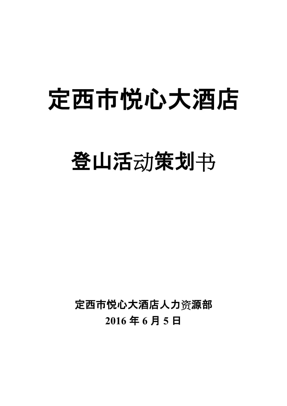 户外登山活动策划方案_第1页