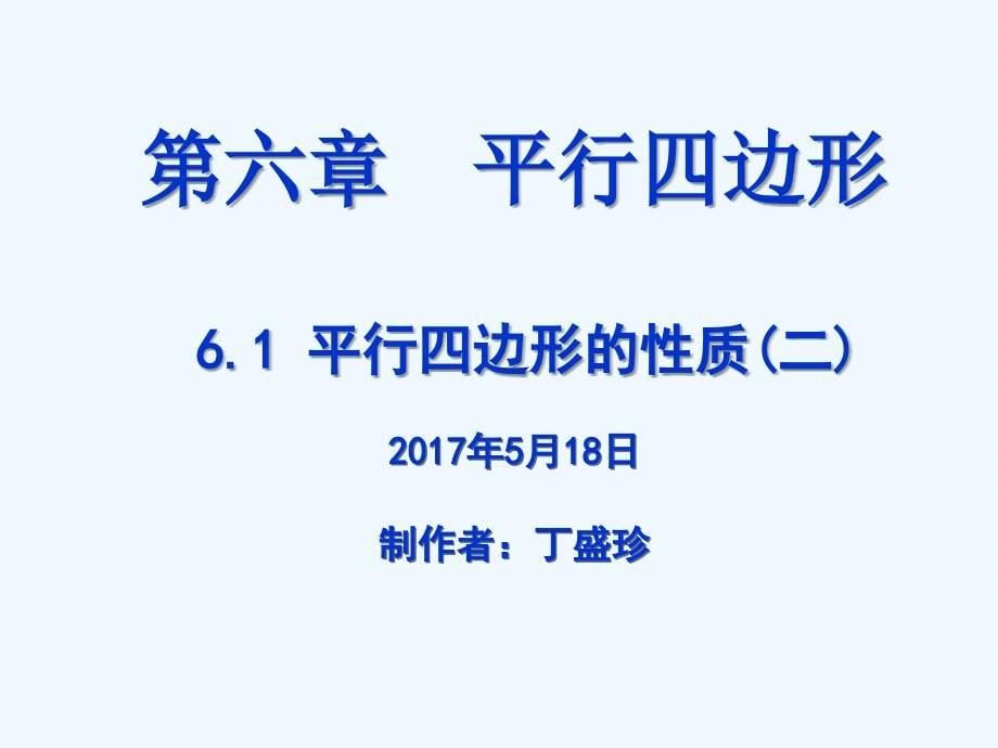 数学北师大版八年级下册平行四边形性质第二节_第5页