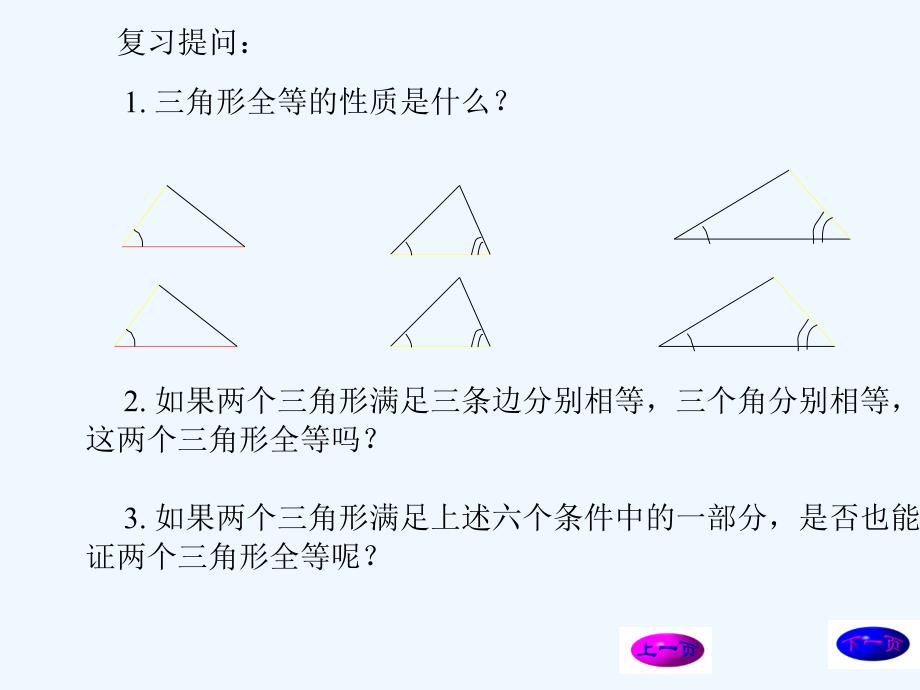 数学人教版八年级上册sss.2.1三角形全等的判定（第1课时）_第2页