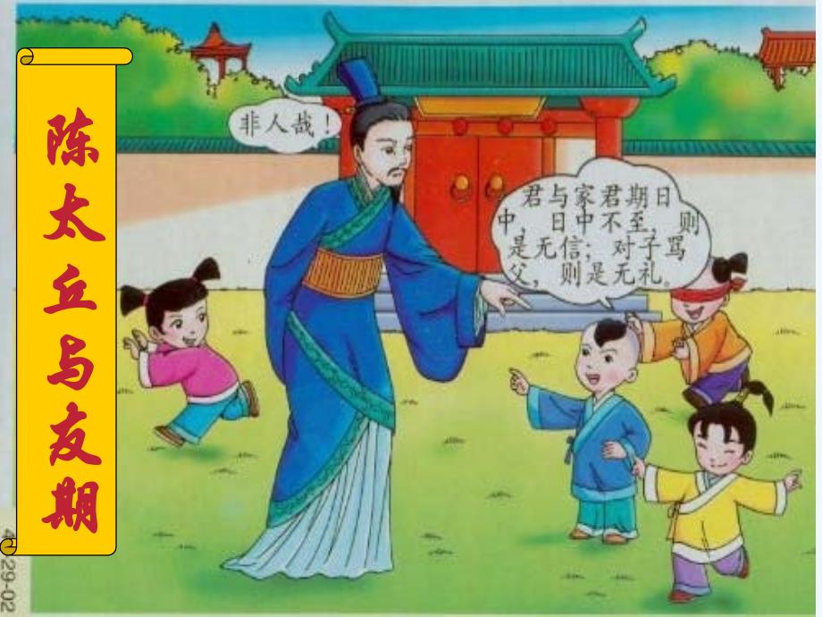 语文人教版七年级上册陈太丘与友期.ppt_第2页