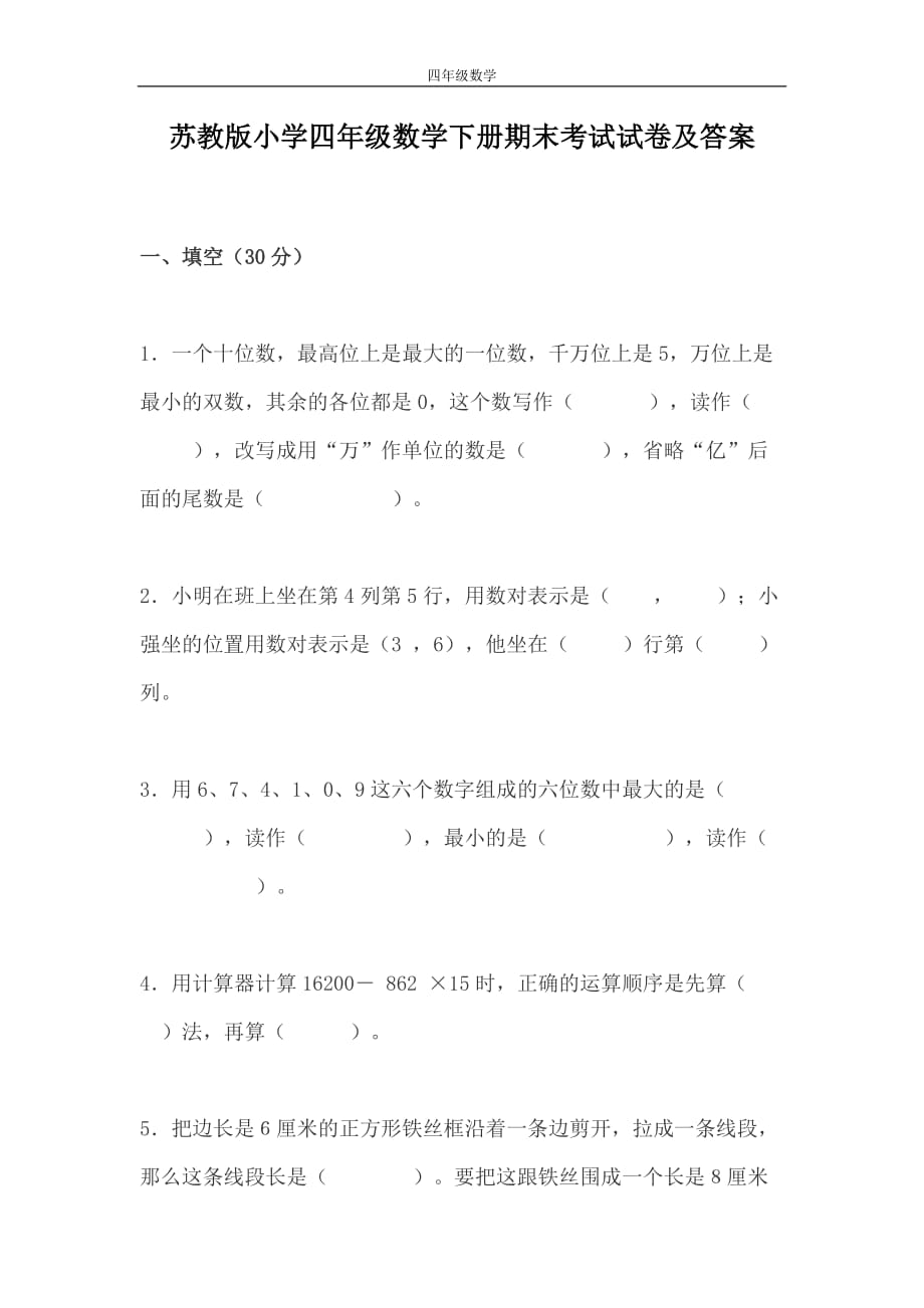 苏教版小学四年级数学下册期末考试试卷及答案_第1页