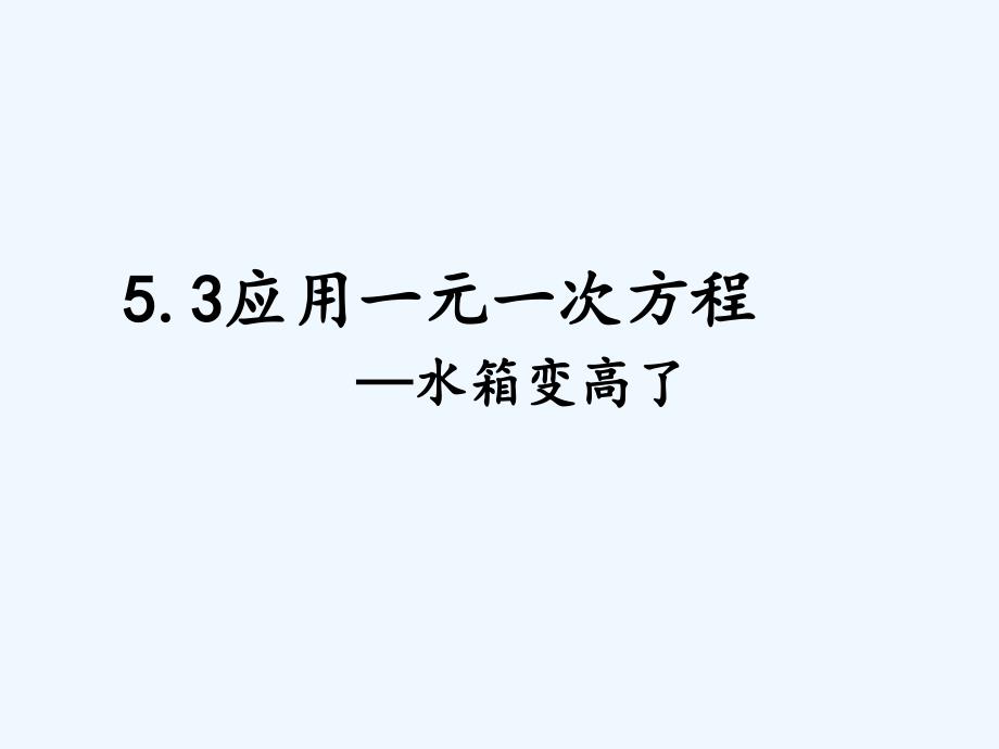 数学北师大版七年级上册应用一元一次方程_水箱变高了_第1页