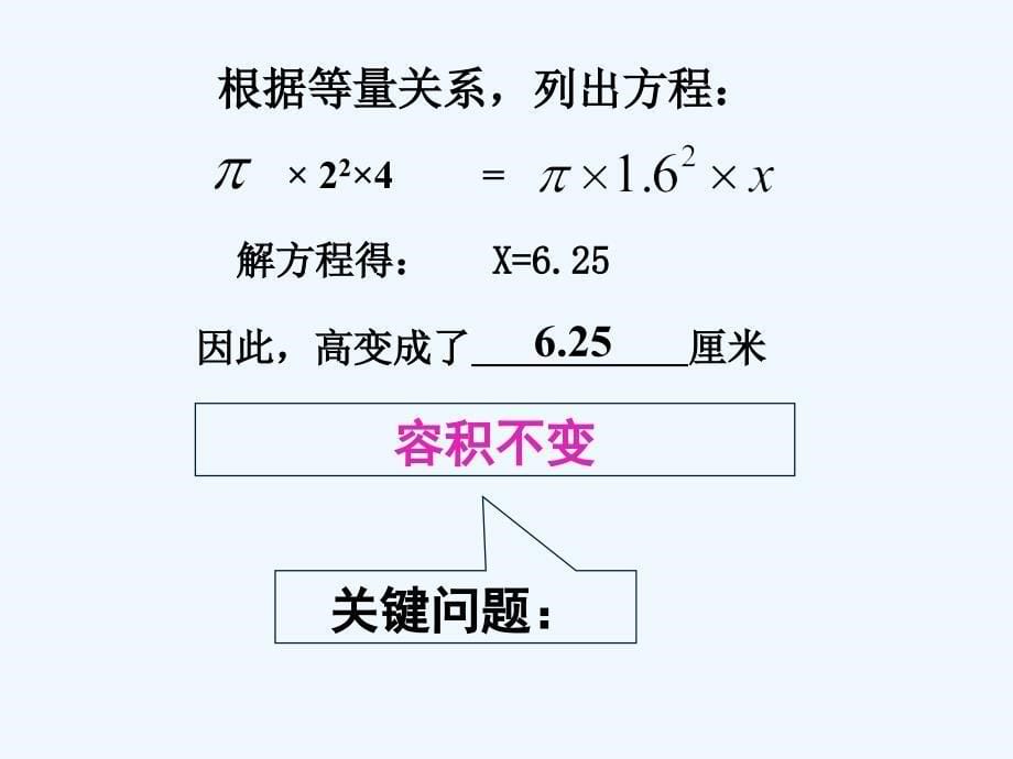 数学北师大版七年级上册应用一元一次方程_水箱变高了_第5页