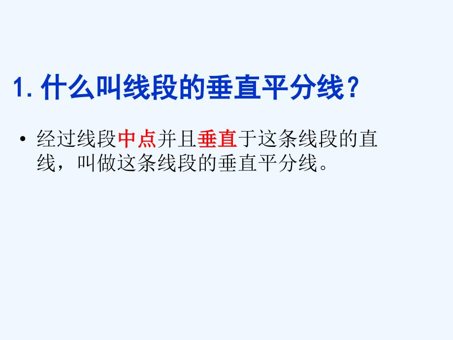 数学人教版八年级上册13.1.2 线段的垂直平分线的性质.1.2 线段的垂直平分线的性质于博_第2页