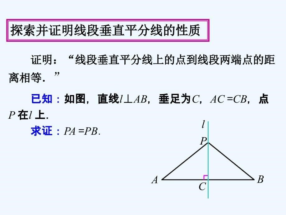 数学人教版八年级上册13.1.2 线段的垂直平分线的性质.1.2 线段的垂直平分线的性质于博_第5页