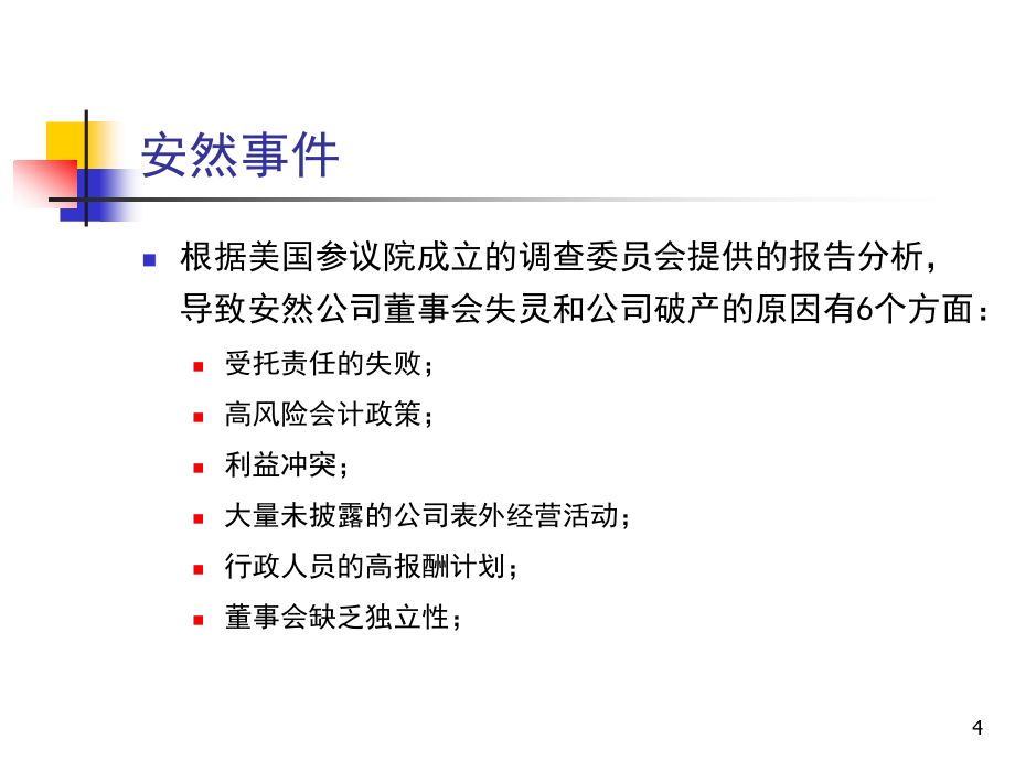 公司治理-很好的课件-李维安-有案例分析资料_第4页