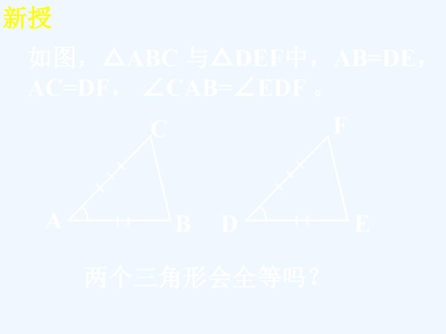 数学人教版八年级上册全等三角形的判定--边角边.2三角形全等的判定(第2课时).修改ppt_第3页