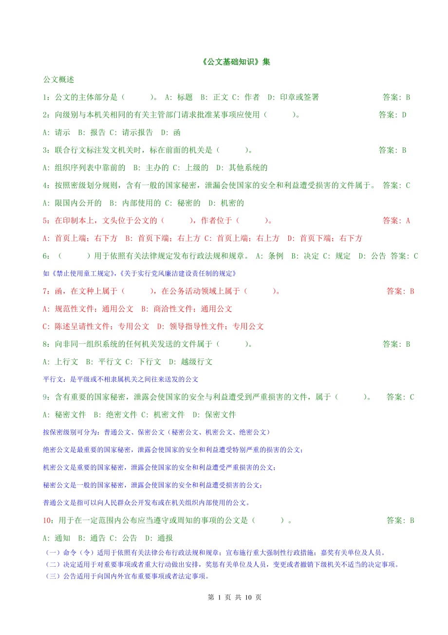 公文基础知识试题附答案及大部分解析)资料_第1页