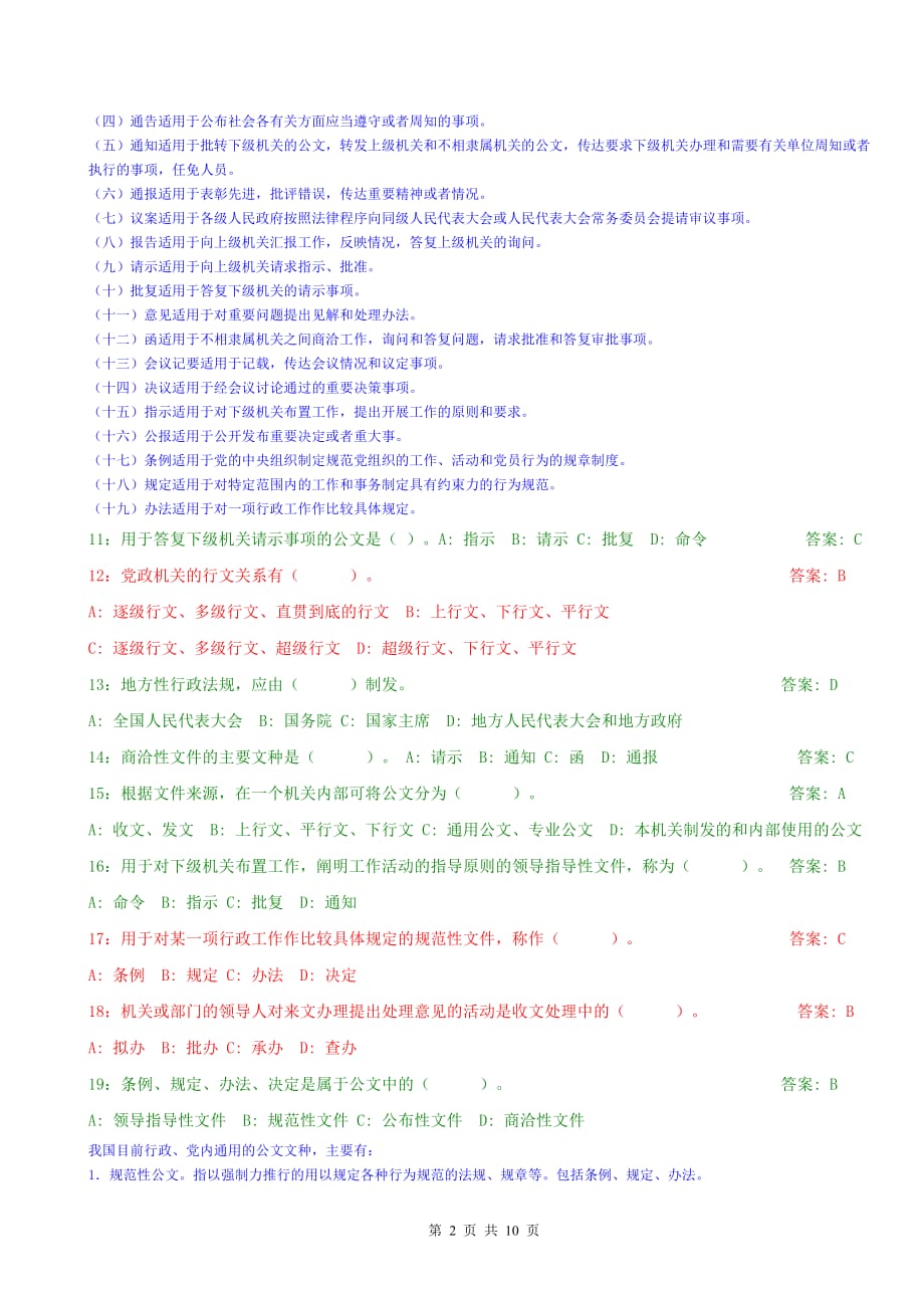 公文基础知识试题附答案及大部分解析)资料_第2页