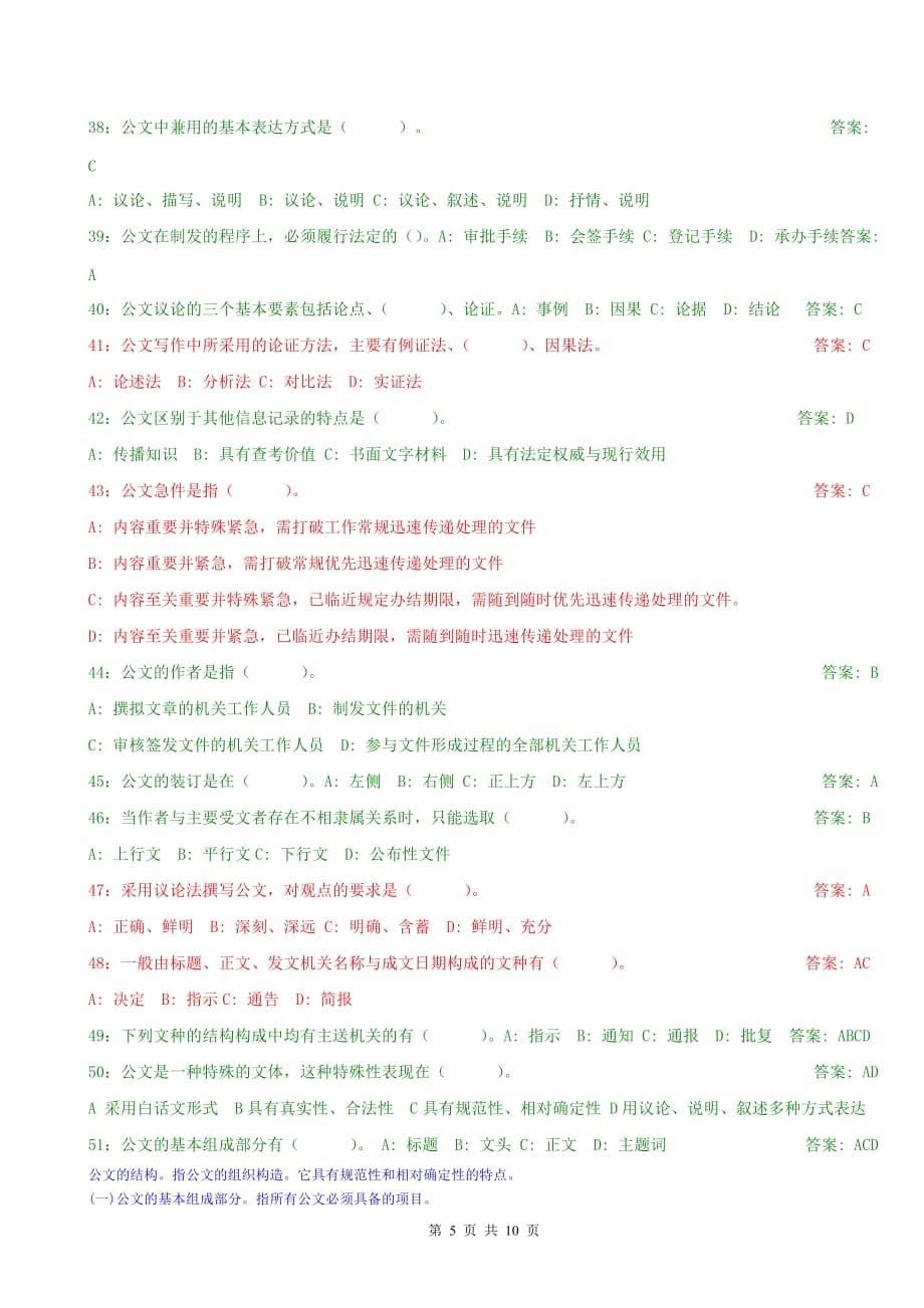 公文基础知识试题附答案及大部分解析)资料_第5页