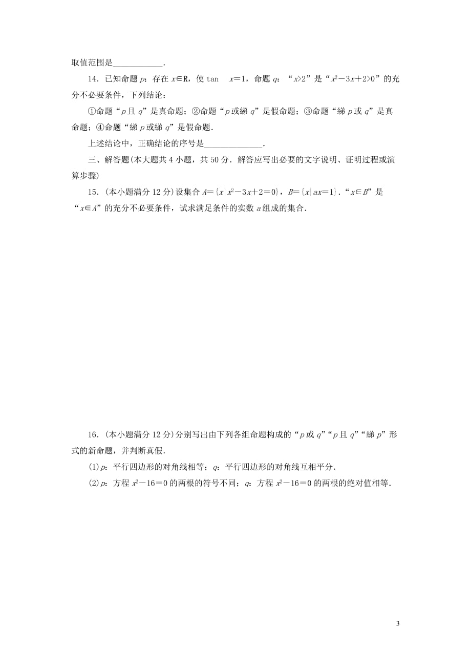 2017-2018学年高中数学 阶段质量检测（一）常用逻辑用语 北师大版选修1-1_第3页