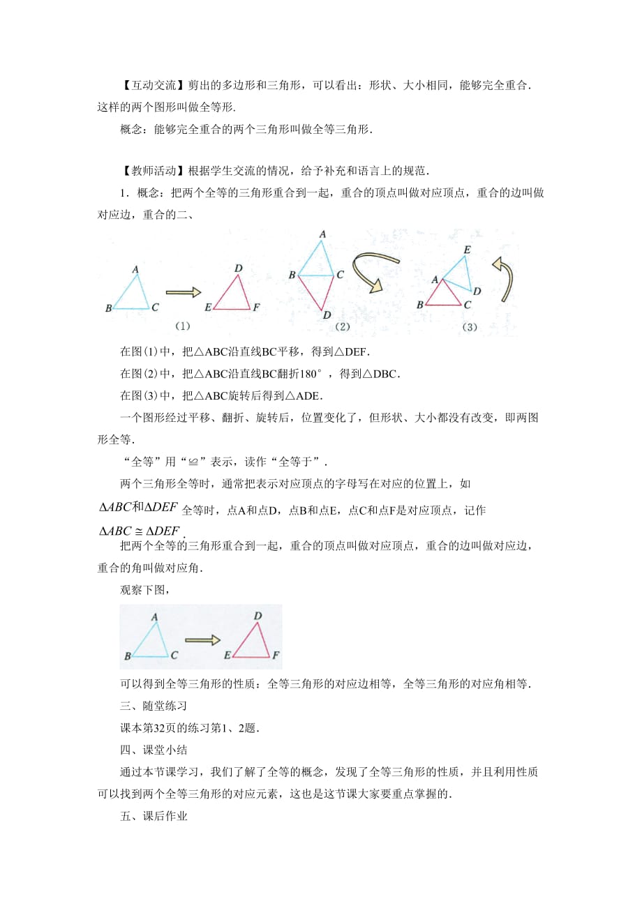 数学人教版八年级上册《12.1全等三角形》教案.1三角形全等》教案1_第2页