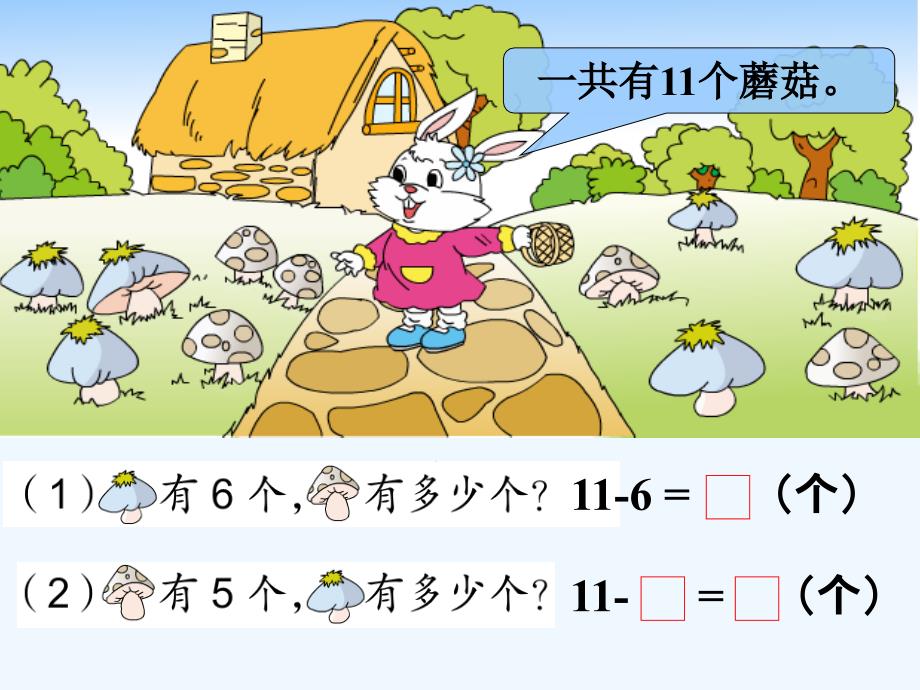 十几减6、5、4、3、2_兔子蘑菇计算题_第1页