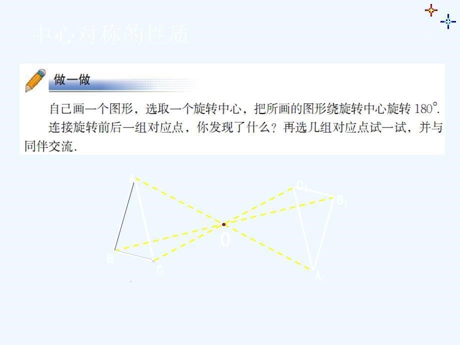 数学北师大版八年级下册3．中心对称_第5页