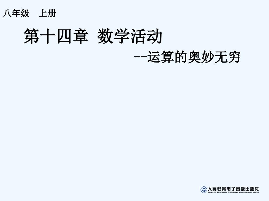 数学人教版八年级上册14章数学活动_第1页